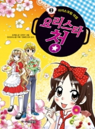 요리스타 청 2 - 아이스크림 대결